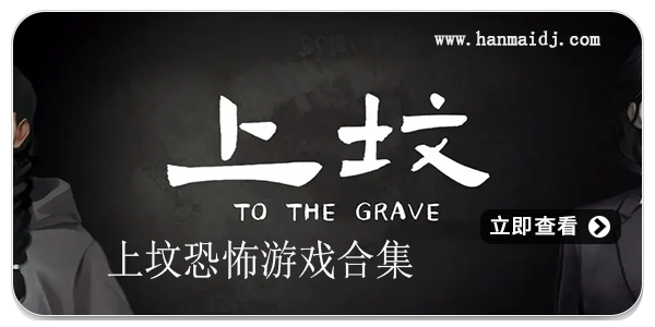 上坟恐怖游戏