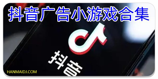 抖音广告小游戏