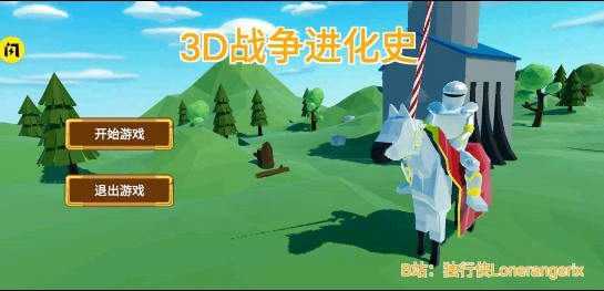 3D战争进化史截图