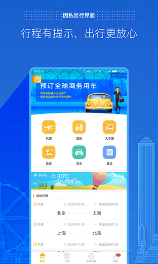 商旅e路通截图