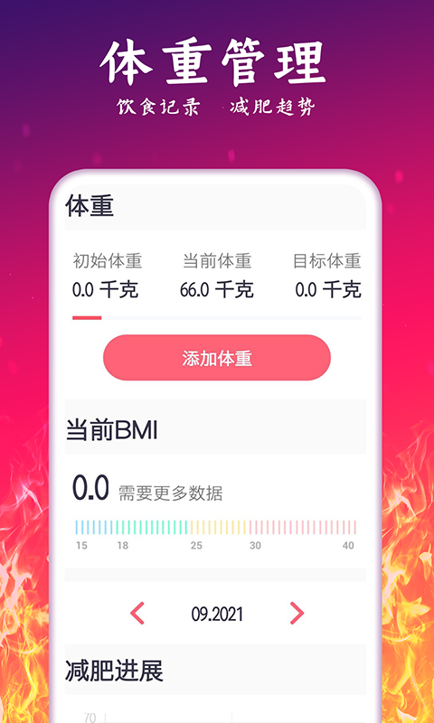 运动减肥计划app截图