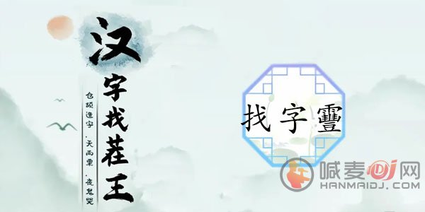 汉字找茬王找字靊攻略 靊找出14个常见字答案