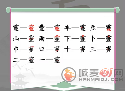 汉字找茬王找字靊攻略 靊找出14个常见字答案