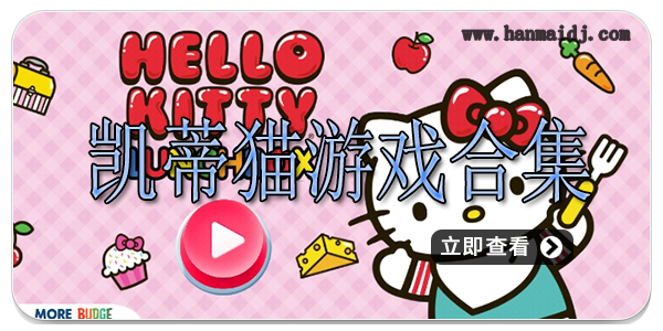 凯蒂猫游戏合集