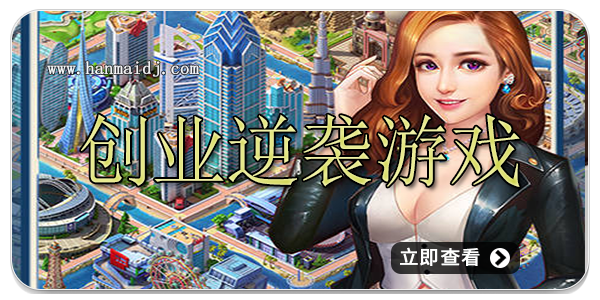 创业逆袭游戏