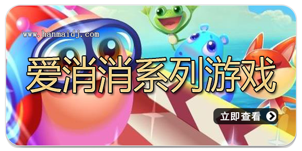 爱消消系列游戏
