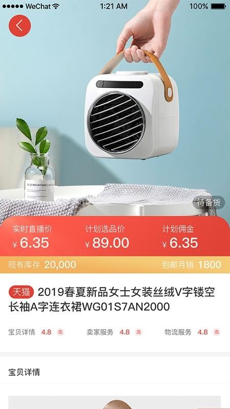 红人选品截图