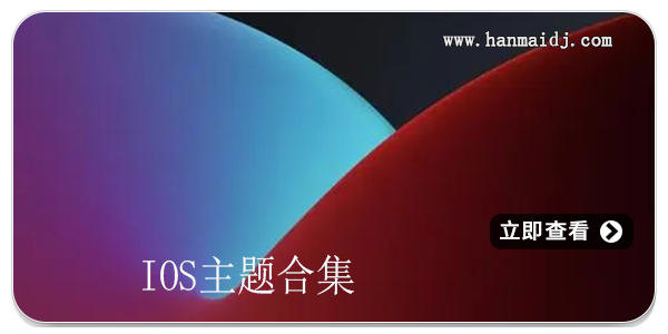 ios主题