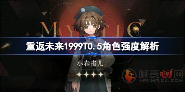 重返未来1999T0.5角色强度怎么样 T0.5角色强度介绍