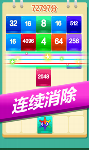 2048方块消消消截图