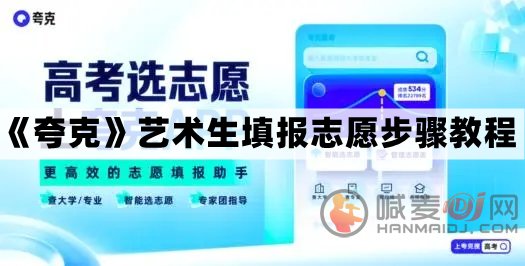 夸克艺术生可以用吗 夸克浏览器艺术生填报志愿步骤教程