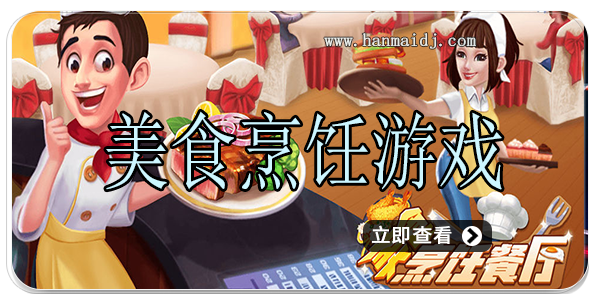 美食烹饪游戏