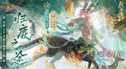 阴阳师sp小鹿男什么时候上线 阴阳师sp小鹿男上线时间介绍