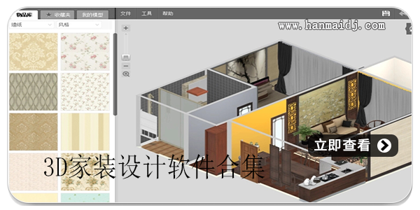 3D家装软件