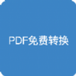 pdf全能免费转换