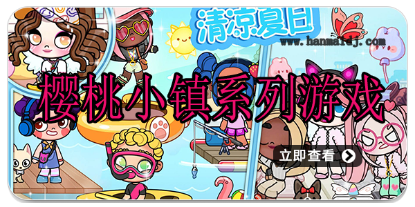 樱桃小镇系列游戏