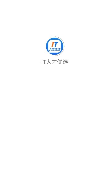 IT人才优选截图