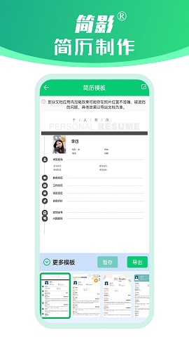 简影简历制作截图
