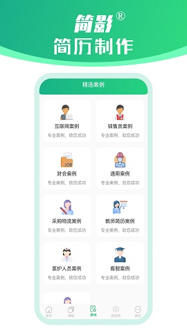 简影简历制作截图