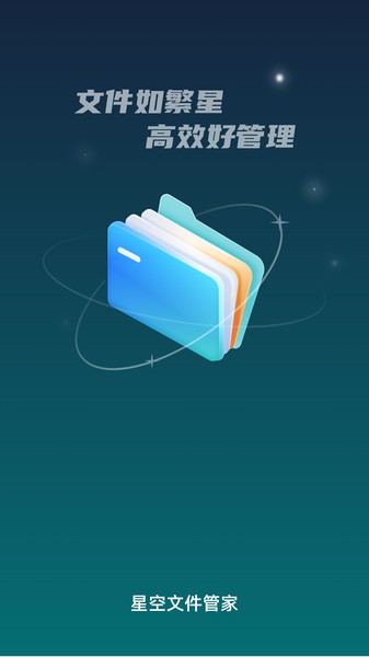 星空文件管家截图