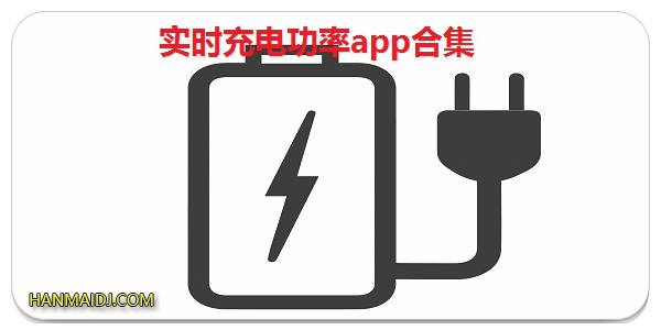 实时充电功率app