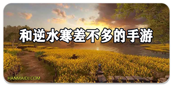 和逆水寒差不多的手游