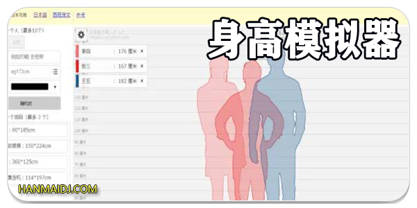 身高模拟器