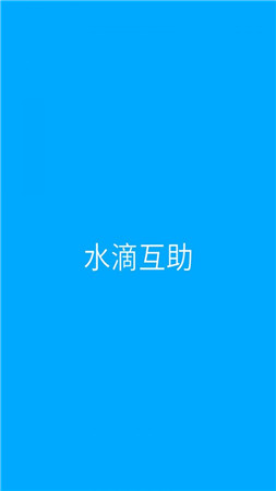 水滴互助截图