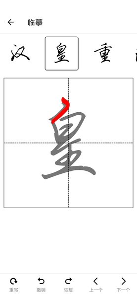 练字临帖大师截图