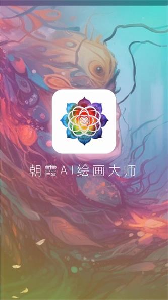 朝霞AI绘画截图