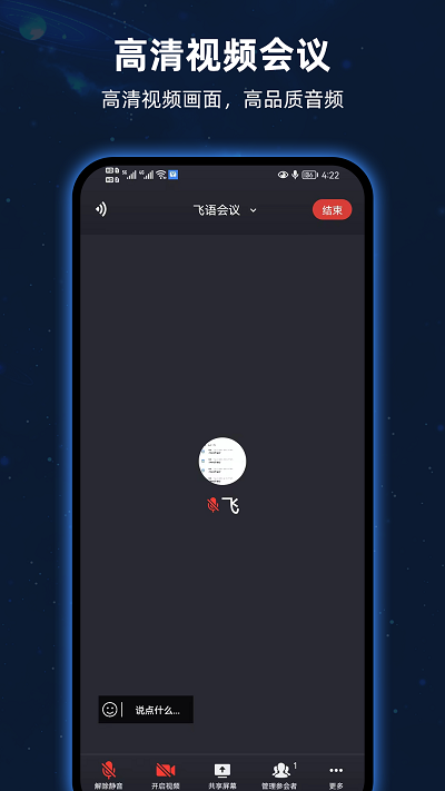 飞语会议免费版截图