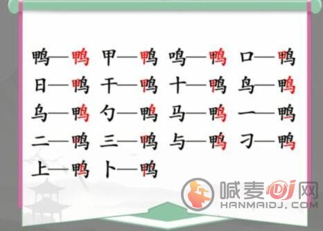 汉字找茬王找字鸭怎么通关 找字鸭通关方法