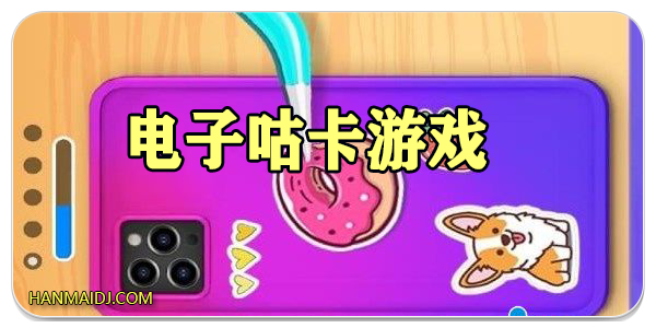 电子咕卡游戏