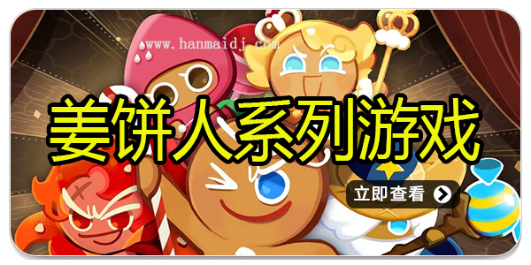姜饼人系列游戏