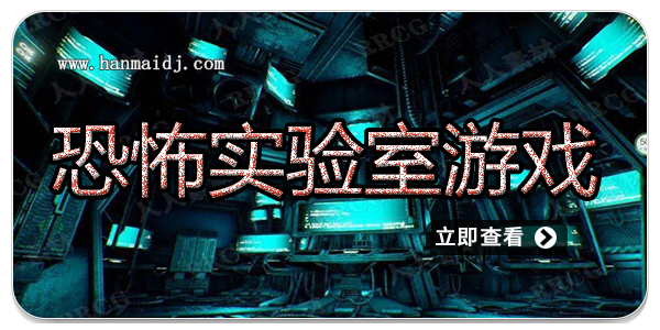 恐怖实验室游戏