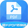 图片pdf转换器