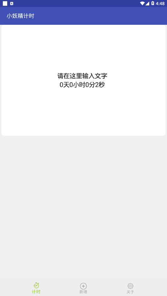 小妖精计时截图