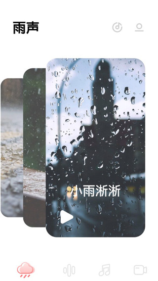 雨声睡眠截图