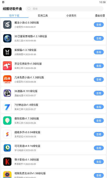 线报坊软件盒截图