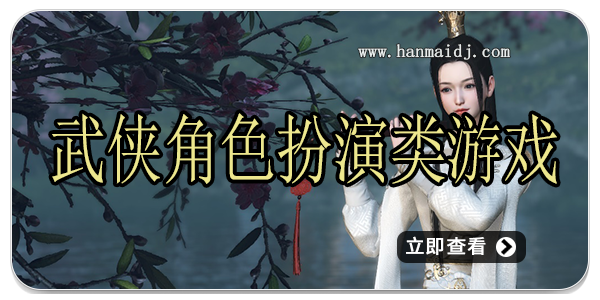 武侠角色扮演类游戏