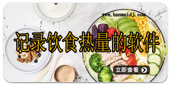 记录饮食热量的软件