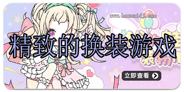 精致的换装游戏