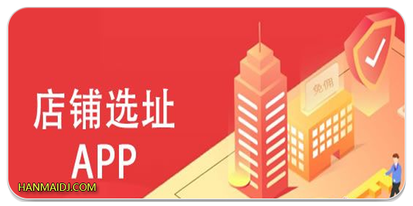 开店选址app