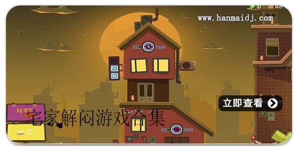 宅家解闷游戏