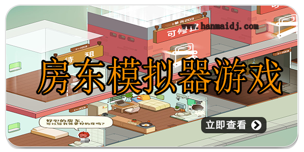 房东模拟器游戏