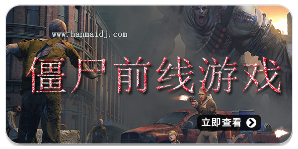 僵尸前线游戏