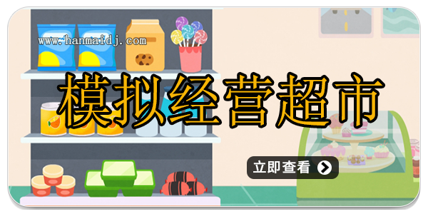 模拟经营超市