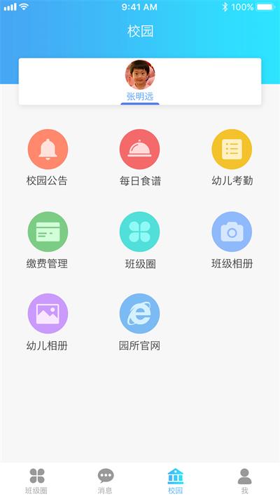 园宝通家长端截图