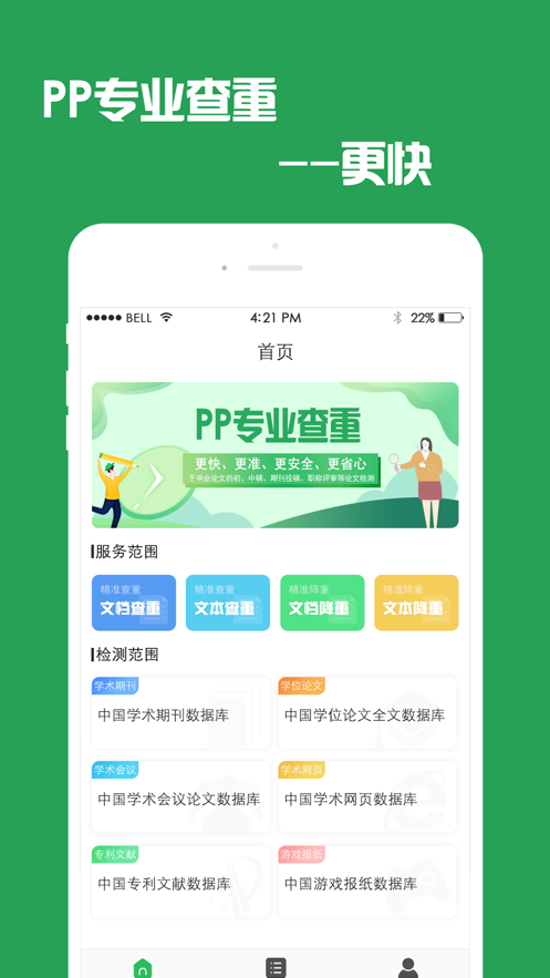 PP论文查重检测截图