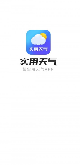 实用天气截图